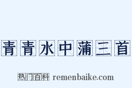 青青水中蒲三首是什么意思的图片